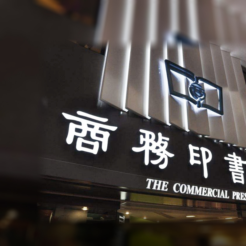 商務(wù)印書館